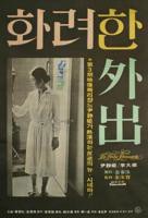 电影《华丽的外出》高清在线