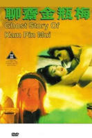 《聊斋金瓶梅3》无删减在线免费播放_经典片