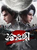 《沧元图第二季》动漫全集免费观看高清正版