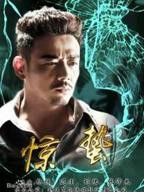 《惊蛰》国产电视剧免费在线观看