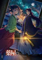 《药屋少女的呢喃》第二季高清在线02集