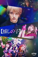 《【我推的孩子】真人版》全集在线观看HD中字免费