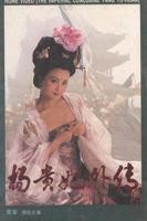 《杨贵妃外传》1994完整全集免费观看