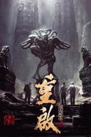 《重启之极海听雷第一季》电视剧第01集云播资源免费在线全集完整版观看