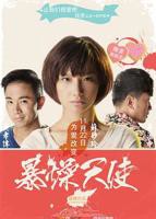 《暴躁少女》完整版视频在线观看