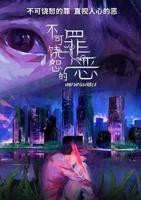 《不可饶恕的罪恶》全集高清在线免费观看_电视剧