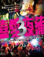 《喜爱夜蒲》在线观看高清完整版