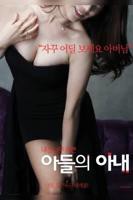 《儿子的妻子》HD中字完整版_高清视频免费在线观看