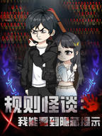 《规则怪谈我能看到隐藏提示》免费在线观看全集01集