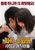 《公司交换：老板与女职员》电影全集完整版在线免费高清观看