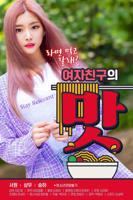 《女朋友的味道》电影全集完整版在线免费高清观看