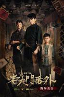 《老九门番外之四屠黄葵》电视剧全集高清完整版免费在线观看国产电视剧