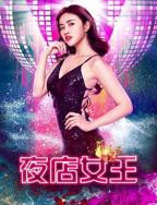 《夜店女王》_HD_高清云播完整版免费在线观看_全集电影