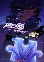 《伍六七之记忆碎片》全集高清在线观看_国产动漫免费播放