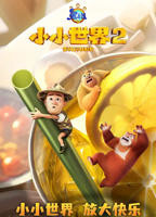 熊出没之小小世界第二季高清在线完整版