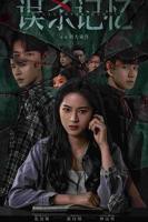 《误杀记忆》高清完整版在线观看-正片无广