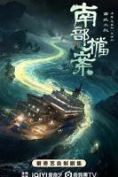 《南部档案》电视剧免费观看蓝光完整无删减第03集