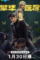 繁华似锦免费观看电视剧全集01集