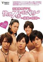 《快感草莓~秘密花园~》全集在线观看-电视剧