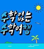 《没有数学的修学旅行》综艺全集免费在线观看01集