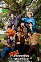 《现在就出发3》超清未删减在线观看01集