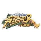 《奔跑吧天路篇》免费观看全集完整版高清01集