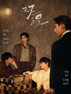 《双程》电视剧免费在线观看超清加长版