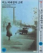 《一个女大学生的告白》免费播放无删减全集在线观看