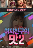 韩剧《女朋友的味道2  》电影全集完整版在线免费高清观看