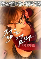 《漂亮的小瘦子3》高清在线观看全集