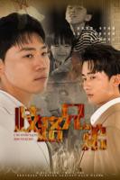 歧路兄弟短剧在线免费看01集