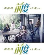 《前度》完整版免费在线播放-全集爱情片