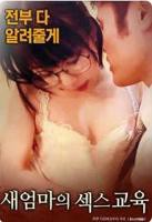 《继母的性教育》热门剧情片全集在线高清观看