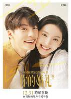《你的婚礼》免费观看完整版国产电影高清在线