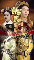 嬛嬛娘娘重生了短剧在线免费看