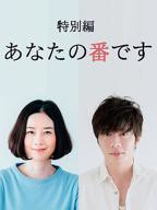 《轮到你了》 特别篇HD中字免费观看全集