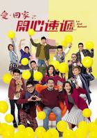 爱回家之开心速递粤语在线观看免费高清