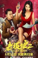 电影《孤独的老板娘》手机在线播放4K完整版全集