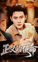 《正义的使命》国产剧免费观看完整版无删减