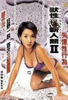 《国产正片《兽性新人类2失忆性行为》完整版电影免费在线手机播放