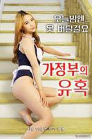 韩国电影《女仆的诱惑 》英语全集免费观看在线高清完整版_动作片