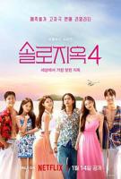 《单身即地狱第四季》综艺全集完整版在线免费高清观看04集