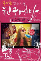 艺术片《朋友的妈妈：幕后故事》免费新版 _最新完整版高清在线观看