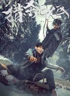 猎杀无人区高清在线播放完整版