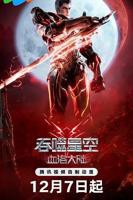 《吞噬星空剧场版 血洛大陆》动漫国语全集完整版观看在线免费