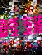 喜爱夜蒲3高清在线观看