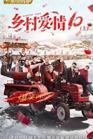 《乡村爱情协奏曲上》 国产高清电视剧全集