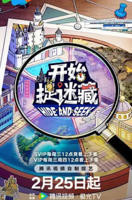 《开始捉迷藏第二季》高清免费在线观看完整版-全集大陆综艺片