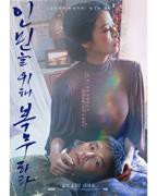 《为人民服务 19禁 韩语中字》HD中字云播资源国语全集在线免费观看高清完整