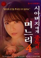 《儿媳妇上瘾岳父》手机-在线观看完整版免费播放